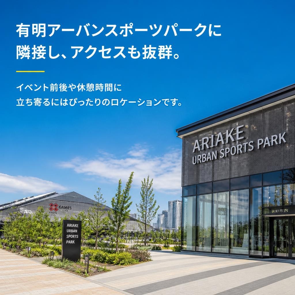 イベント会場からのアクセスの良さ
