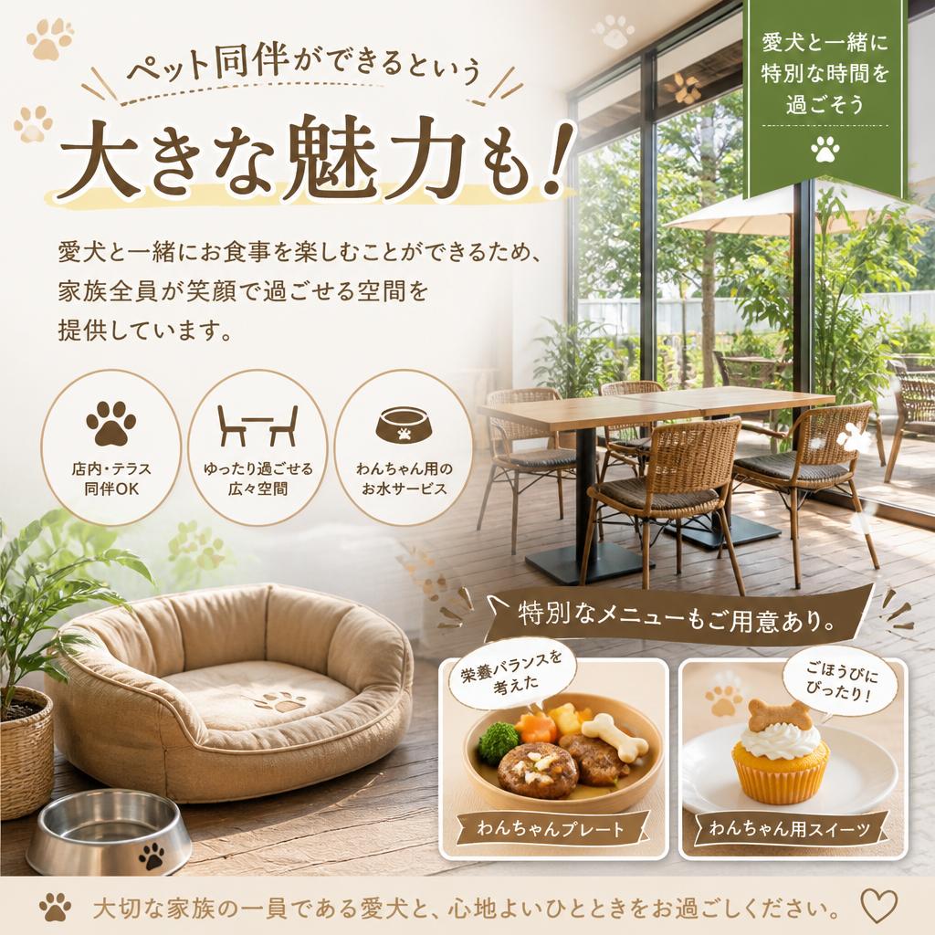 愛犬と一緒に過ごせる特別な空間