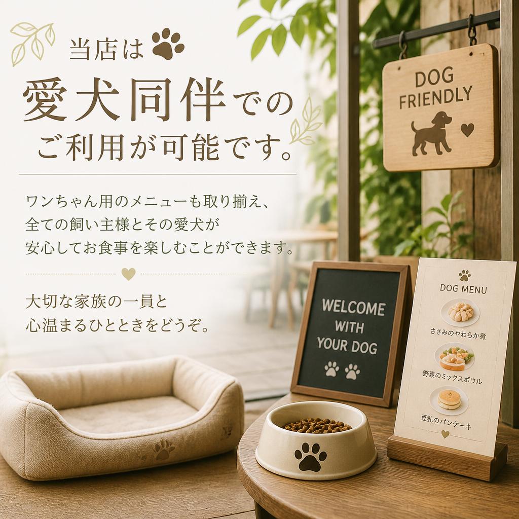 ワンちゃんも一緒にくつろぎタイム