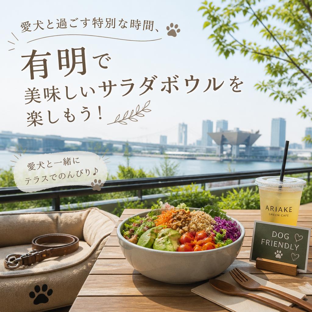 愛犬と過ごす特別な時間、有明で美味しいサラダボウルを楽しもう！