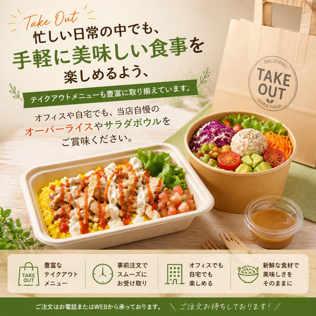 テイクアウトメニューも充実！