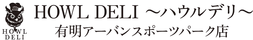 HOWL DELI 〜ハウルデリ〜 有明アーバンスポーツパーク店